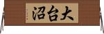 大台沼 Horizontal Wall Scroll