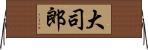 大司郎 Horizontal Wall Scroll