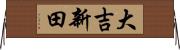 大吉新田 Horizontal Wall Scroll