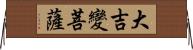 大吉變菩薩 Horizontal Wall Scroll