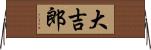 大吉郎 Horizontal Wall Scroll