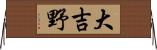 大吉野 Horizontal Wall Scroll