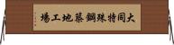 大同特殊鋼築地工場 Horizontal Wall Scroll