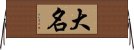 Daimyo / Great Name Horizontal Wall Scroll