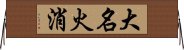 大名火消 Horizontal Wall Scroll