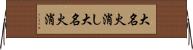 大名火消し Horizontal Wall Scroll