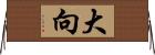 大向 Horizontal Wall Scroll