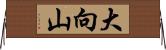大向山 Horizontal Wall Scroll
