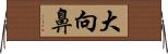 大向鼻 Horizontal Wall Scroll