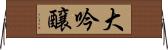 大吟醸 Horizontal Wall Scroll
