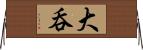 大呑 Horizontal Wall Scroll