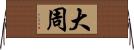 大周 Horizontal Wall Scroll