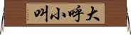 大呼小叫 Horizontal Wall Scroll