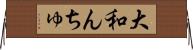 大和んちゅ Horizontal Wall Scroll