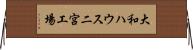 大和ハウス二宮工場 Horizontal Wall Scroll