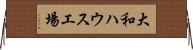 大和ハウス工場 Horizontal Wall Scroll