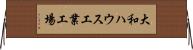 大和ハウス工業工場 Horizontal Wall Scroll