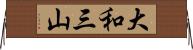大和三山 Horizontal Wall Scroll