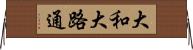 大和大路通 Horizontal Wall Scroll