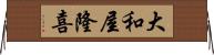大和屋隆喜 Horizontal Wall Scroll