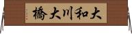 大和川大橋 Horizontal Wall Scroll