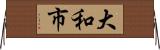 大和市 Horizontal Wall Scroll