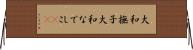 大和撫子 Horizontal Wall Scroll