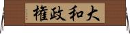大和政権 Horizontal Wall Scroll