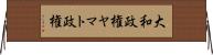 大和政権 Horizontal Wall Scroll
