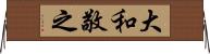 大和敬之 Horizontal Wall Scroll