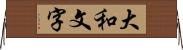 大和文字 Horizontal Wall Scroll