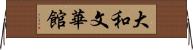 大和文華館 Horizontal Wall Scroll