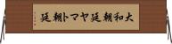 大和朝廷 Horizontal Wall Scroll