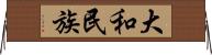 大和民族 Horizontal Wall Scroll