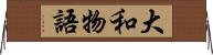 大和物語 Horizontal Wall Scroll