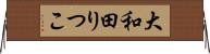 大和田りつこ Horizontal Wall Scroll