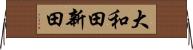 大和田新田 Horizontal Wall Scroll