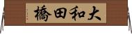 大和田橋 Horizontal Wall Scroll