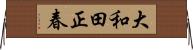 大和田正春 Horizontal Wall Scroll