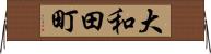大和田町 Horizontal Wall Scroll