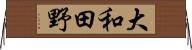 大和田野 Horizontal Wall Scroll