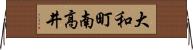 大和町南高井 Horizontal Wall Scroll