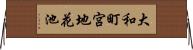 大和町宮地花池 Horizontal Wall Scroll