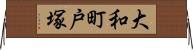 大和町戸塚 Horizontal Wall Scroll