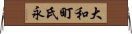 大和町氏永 Horizontal Wall Scroll