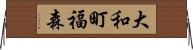 大和町福森 Horizontal Wall Scroll