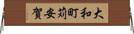 大和町苅安賀 Horizontal Wall Scroll