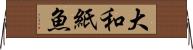 大和紙魚 Horizontal Wall Scroll