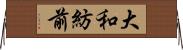 大和紡前 Horizontal Wall Scroll