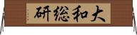 大和総研 Horizontal Wall Scroll